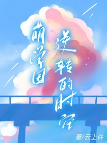 萌学园：逆转的时空