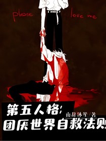 第五人格：团厌世界自救法则