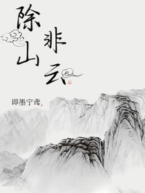 除山非云……
