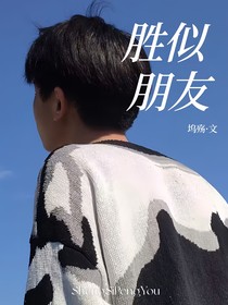 勝似朋友