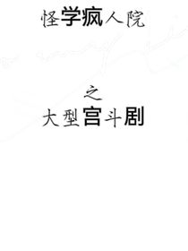 疯人院的发疯日常