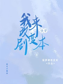 （快穿）我来改变剧本