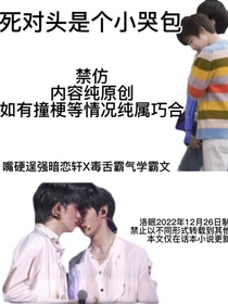 文軒：死對(duì)頭是個(gè)小哭包