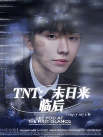 TNT：末日來(lái)臨后