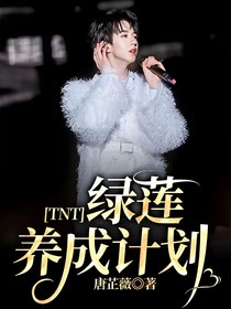 TNT：绿莲养成计划