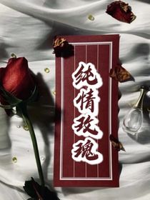 纯情玫瑰