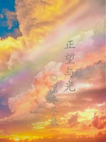 正望與光