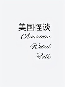 美国怪谈