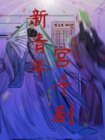 新青年宫斗剧