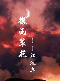 微雨策花