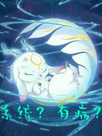 是系统？还是有病？