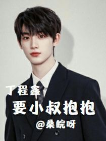 丁程鑫：要小叔抱抱