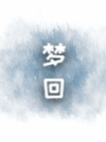 偶练之梦回