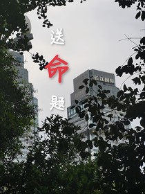 十八楼：送命题
