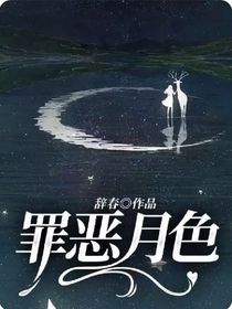 罪恶月色