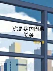 你是我的因果关系