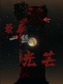 最后一丝光芒