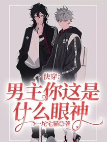快穿：男主你这是什么眼神