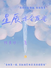 星辰亦会发光