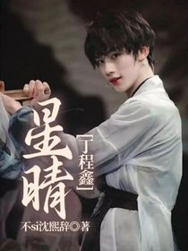 丁程鑫：星晴