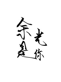 余光是伱