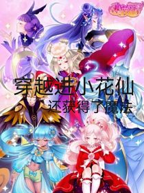 一覺醒來，我竟成為了花仙魔法使者