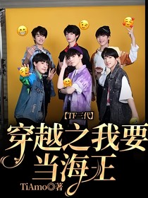 TF三代：穿越之我要當(dāng)海王
