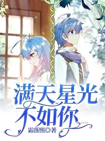 满天星光不如你……