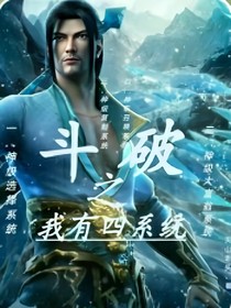斗破：我有四系統(tǒng)