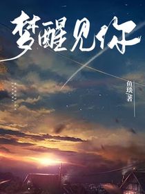 夢(mèng)醒又見你