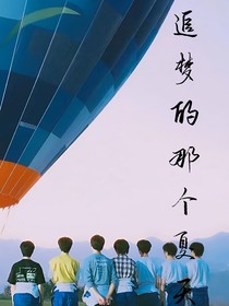 追夢的那個夏天