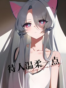 待人温柔一点