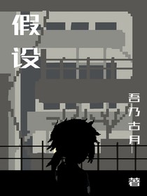 假设一