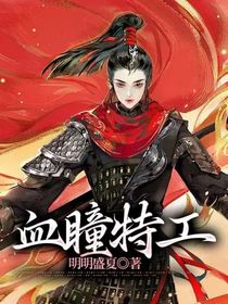 血瞳特工