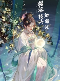 梨落枝头卿霜笑