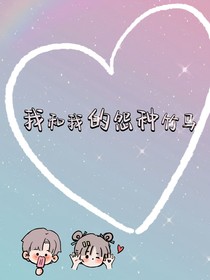 我和我的怨种竹马！