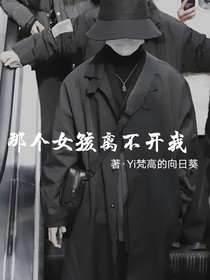 马嘉祺：那个女孩离不开我