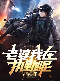 老婆我在執(zhí)勤呢