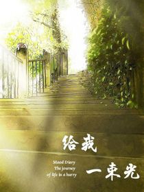 给我一束光（吴原x袁想）