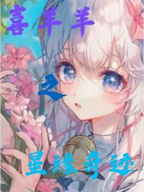 喜羊羊之星緣奇跡
