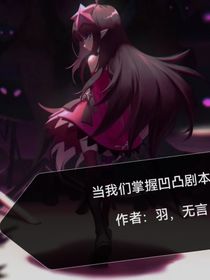 當我們掌握了凹凸劇本后