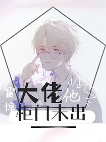 震驚！大佬他柜門未出