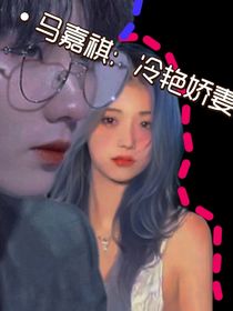马嘉祺：冷艳娇妻