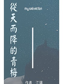 从天而降的青梅