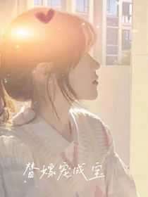 TF三代：替嫁寵成寶