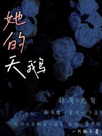 她的天鹅