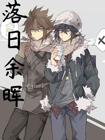 落日余暉（雷安同人）