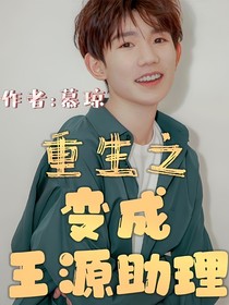 重生之—变成王源助理