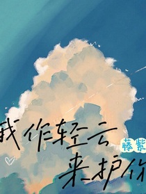 我作轻云来护你