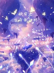 快穿之生命倒计时